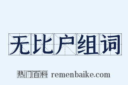 无比户组词是什么意思的图片